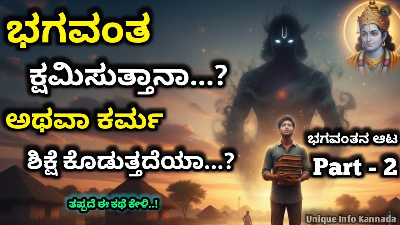 ಭಗವಂತ ಕ್ಷಮಿಸುತ್ತಾನಾ…? ಅಥವಾ ಕರ್ಮ ಶಿಕ್ಷಿಸುತ್ತದೆಯಾ? | Does God forgive? or does karma punish? #krishna