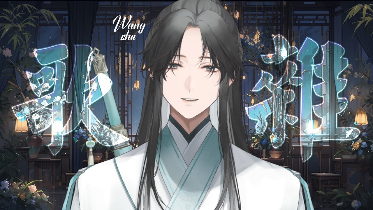 【#歌雜 】忙裡偷得半日閒,隨意聊聊,唱唱歌 |【望舒 Wang Shu】 | MYViki
