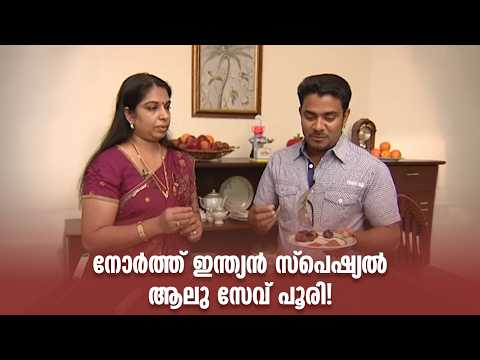 നോർത്ത് ഇന്ത്യൻ സ്പെഷ്യൽ ആലു സേവ് പൂരി!| Taste of Arabia @AmritaTVArchives