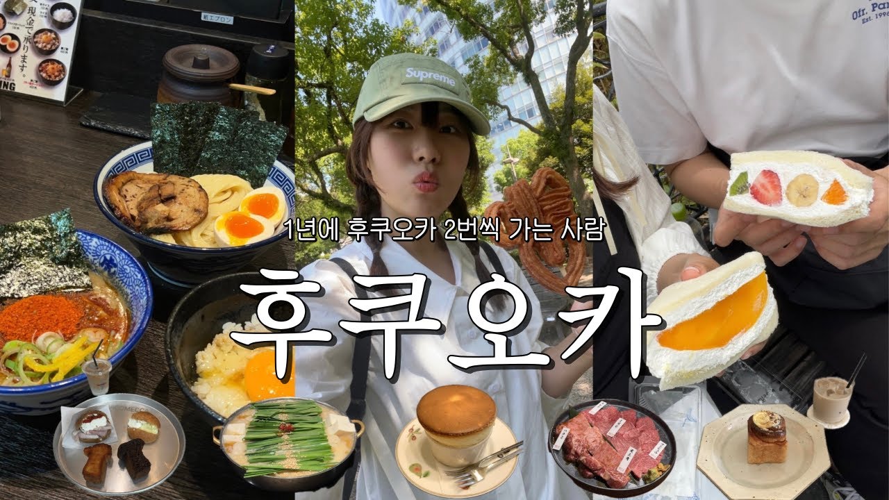 후쿠오카 여행 브이로그 | 먹기만 하는데 정말 괜찮으시겠어요? 🇯🇵 그치만 갬성은 못 잃어 (맛집 지도는 더보기란에 🙂‍↕️💕)