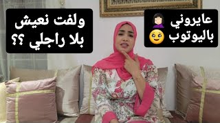 حليت ليكم قلبي وجاوبتكم  تيبقى فيا راسي 😔 هذا سبب غيابي على اليوتوب