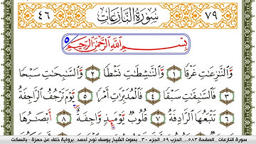 سورة النازعات مكتوبة يوسف نوح احمد برواية خلف عن حمزة بالسكت العام
