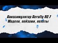 Авиасимулятор Aerofly RC 7 / Модели, пейзажи, полеты / ALNADO