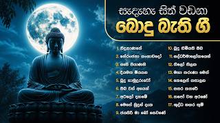 Bodu Bathi Gee (බොදු බැති ගී එකතුව) | Ishaq Beig, Neela Wickramasinghe, Dayan Witharana