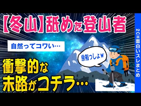 【2ch考えさせられるスレ】冬山登山準備を怠った人の末路がこちら…【ゆっくり解説】