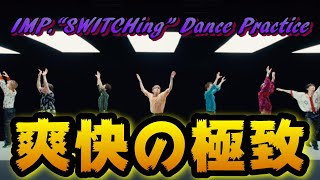 【爽快天国】IMP.“SWITCHing” Dance Practice Ver.がとにかく気持ち良すぎる！！あのパートがヤバいです。【レビュー】