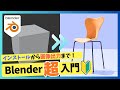 【Blender 初心者】これ1本でblender入門!インストールから画像出力まで!