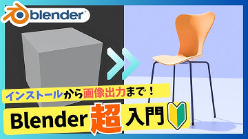【Blender 初心者】これ1本でblender入門！インストールから画像出力まで！