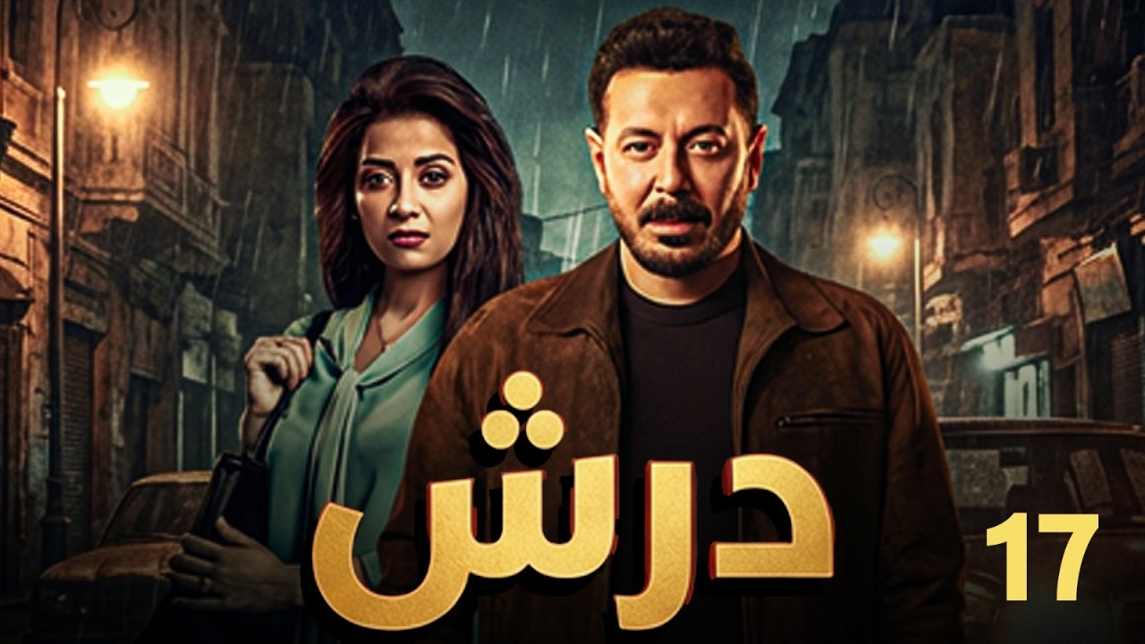 حصريا مسلسل درش الحلقة 17 | بطولة مصطفي شعبان | رمضان 2026