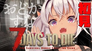 昨日まで使っていました。 7days to die】ずっと気になってた！やる！！※1人！！【にじさんじ/魔