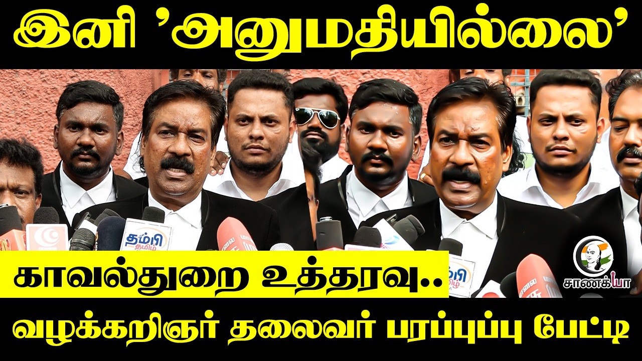 இனி "அனுமதியில்லை" காவல்துறை உத்தரவு.. வழக்கறிஞர் தலைவர் பரபரப்பு பேட்டி | Paul Kanagaraj