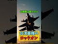 台湾軍機のロックオン・ジョーク＃short#ジョーク