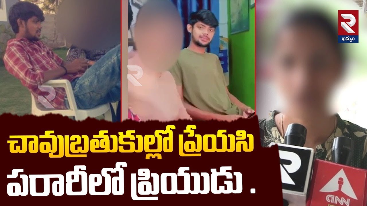 చావుబ్రతుకుల్లో ప్రేయసిపరారీలో ప్రియుడు.. | Khammam Lover Incident | Latest Updates | @rtvkhammam