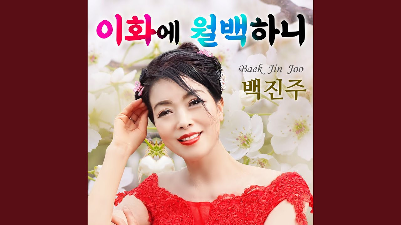 YouTube에서 이화에 월백하니 보기 YouTube에서 이화에 월백하니 보기