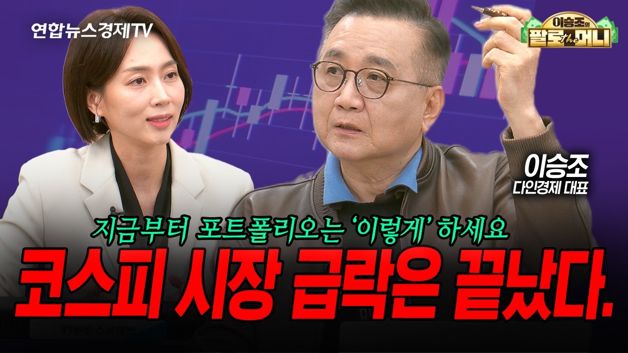 시장의 흐름을 보려면 삼성전자, SK하이닉스를 보세요. (이승조) | 팔로더머니 260304