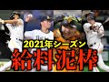 【野球ファン集合】2021年プロ野球「最もコスパの悪かった」選手TOP5
