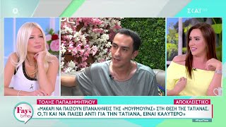 Τόλης Παπαδημητρίου: Ο Στέφανος Κασσελάκης, το "κόψιμο" της Μουρμούρας και η Τατιάνα Στεφανίδου