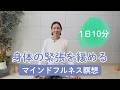 【10分 ボディスキャン瞑想】身体の緊張を緩めて今に落ち着く マインドフルネス瞑想