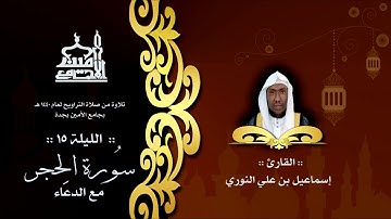 قران كريم بصوت جميل جدا جدا يشرح القلب سورة الحجر كاملة