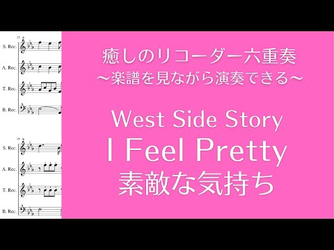 【癒しのリコーダー】ウエストサイド物語／素敵な気持ち West Side Story / I Feel Pretty＜楽譜付＞