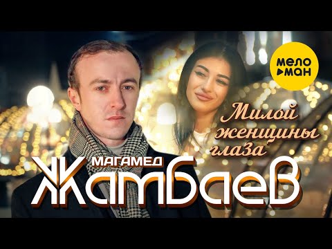 Магамед Жамбаев - Милой Женщины Глаза