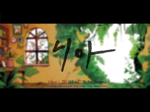【견자희X두간】 ✦ 니아 (ニア) ✦ COVER
