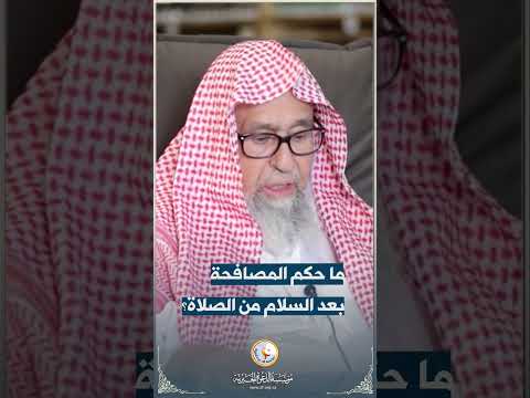 ما حكم المصافحة بعد السلام من الصلاة 