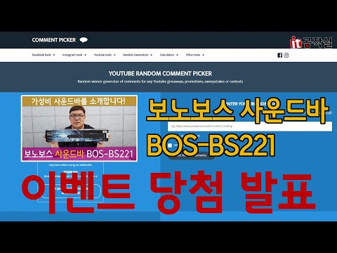 보노보스 사운드바 BOS-BS221 나눔이벤트 추첨영상