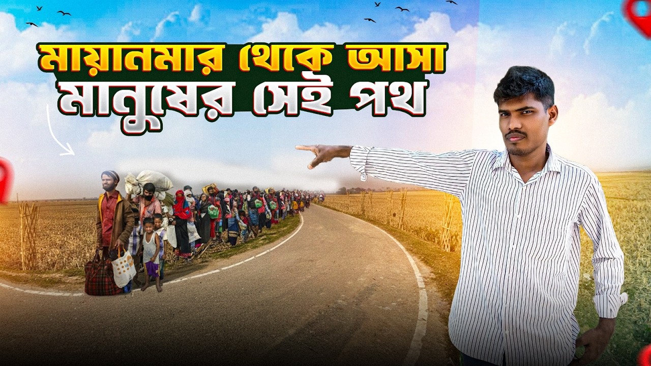 মায়ানমার থেকে বাংলাদেশে আসার সেই কঠিন পথ | The Hard Journey from Myanmar to Bangladesh