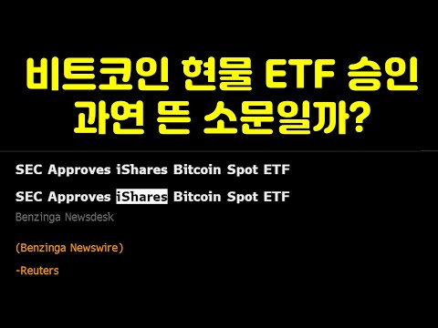 신경 쓰지 않아도 될까요? 블랙록 비트코인 현물 ETF 승인 가짜뉴스가 갖는 의미와 준비 사항들