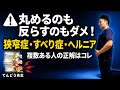 【脊柱管狭窄症・すべり症・ヘルニア】複数併発の方はどっち?丸めるも反らすもNG!腰を安定させるセルフケア