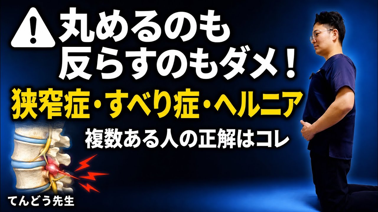 【脊柱管狭窄症・すべり症・ヘルニア】複数併発の方はどっち?丸めるも反らすもNG!腰を安定させるセルフケア