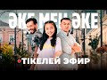 ТІКЕЛЕЙ ЭФИР! «Әке мен әке» | БҮКІЛ СЕРИЯСЫ | ВСЕ СЕРИИ ПОДРЯД