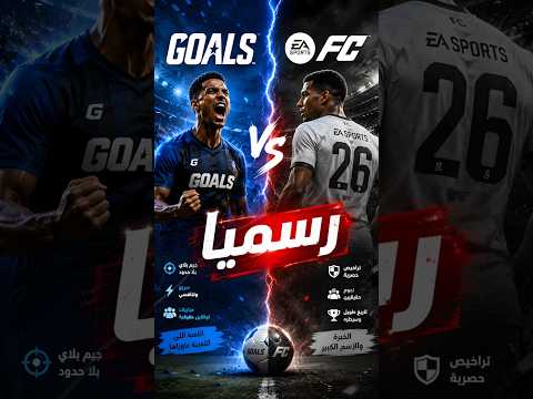 رسميا نزلت لعبة Goals هل هتنافس ولا لا
