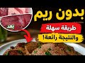 تخلصي من ريم اللحمةبخطوةواحدة1 سر سلق اللحمة بدون مياه