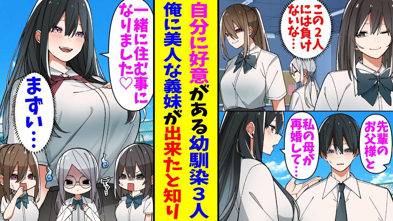 【漫画】３人の美人幼馴染がいる俺。ある日父親が再婚して可愛い義妹ができて…義妹「今日から一緒に暮らす事になりました♡」幼馴染達「やばい…」→焦りを感じた３人は俺に猛アピールを始め…