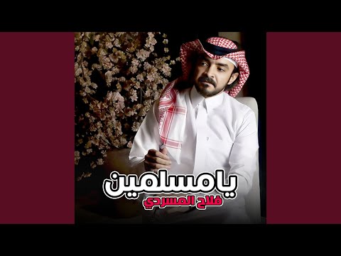 فلاح المسردي - يامسلمين