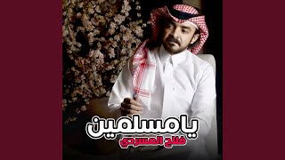 يامسلمين - فلاح المسردي