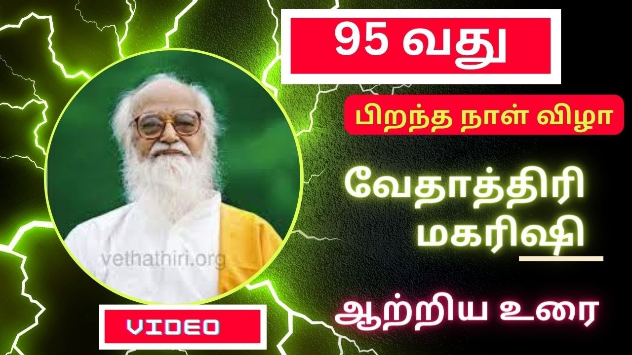 95 வது பிறந்த நாள் விழாவில்  வேதாத்திரி மகரிஷி ஆற்றிய உரை
