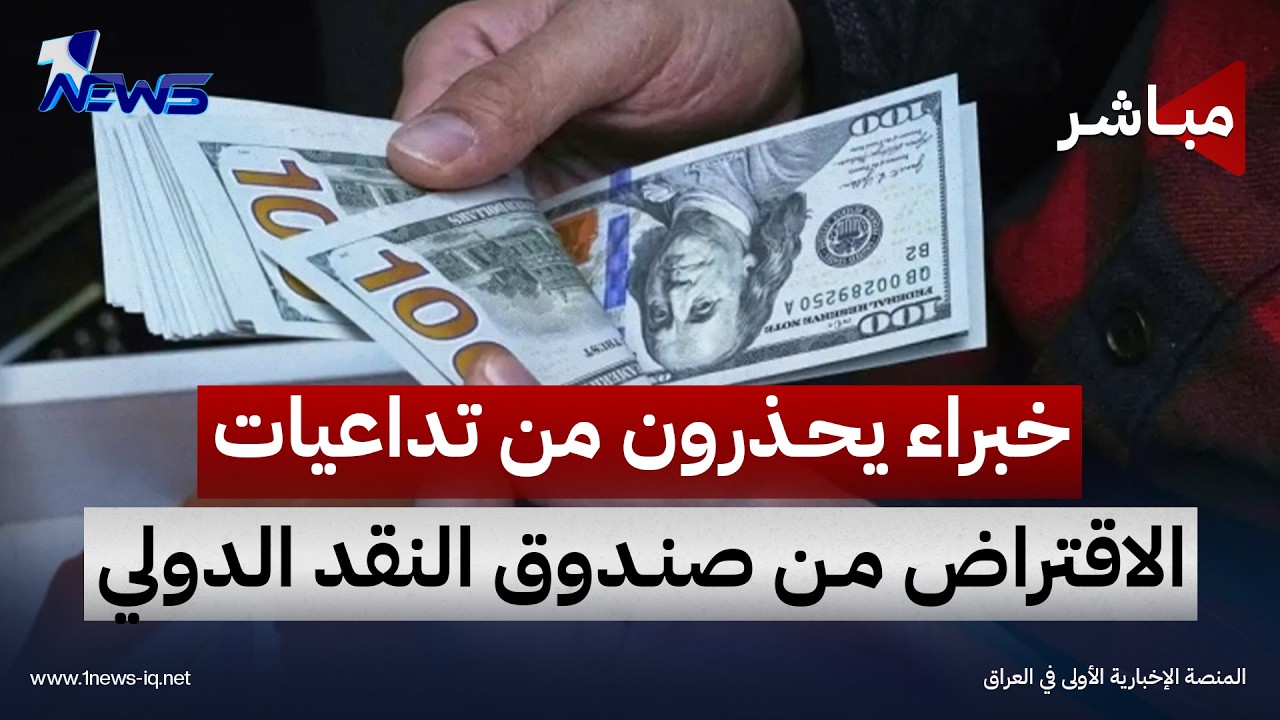خبراء اقتصاد يحذرون من تداعيات الاقتراض من صندوق النقد الدولي | اخبار الثامنة 2026/10/17