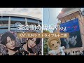 Break the KAT-TUN &amp; 十二夜 現場vlog🔥🔥🔥
