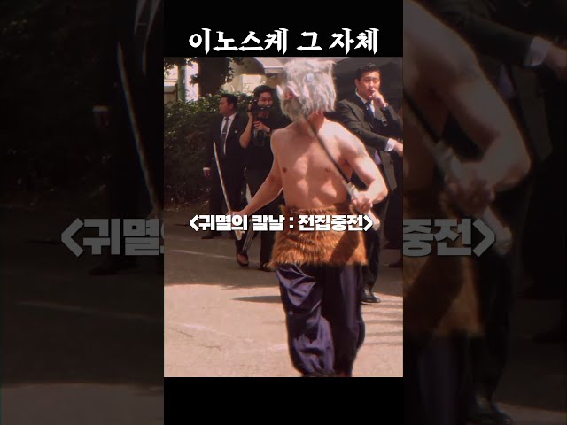 말왕 - 이노스케 평행이론