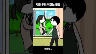 지금 우리 학교는 공감 #shorts screenshot 5