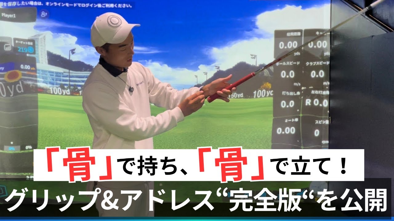 ゴルフは骨で持ち、骨で立つ！【グリップ&アドレス完全版】