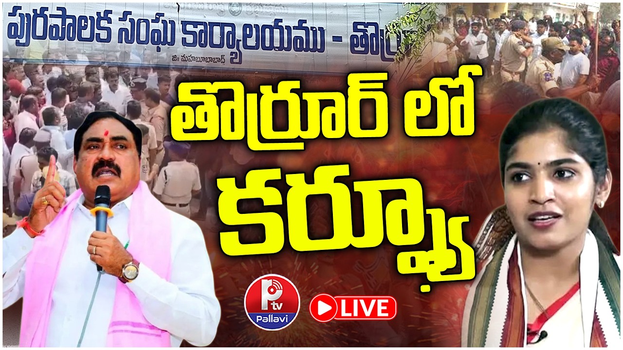 LIVE 🔴 తొర్రూర్ లో కర్ఫ్యూ | High Tension in Thorrur Municipality | Yashaswini Reddy Vs Errabelli
