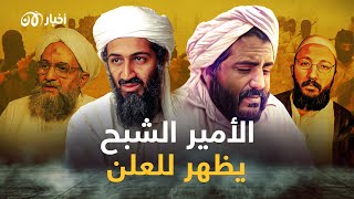‎⁨ ظل بن لادن.. هل يكون حمزة الغامدي منافس سيف العدل أم أميره الاستبن؟ ⁩