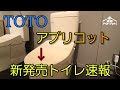 【2023年8月新発売】TOTO新発売トイレウォシュレットアプリコットシリーズが6年ぶりに大型モデルチェンジを速報解説!