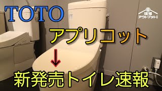 New Release in August 2023] TOTO's New Apricot Series Toilet