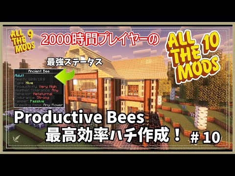 動画「【マイクラ】AllTheMods9に2000時間囚われていた人のAllTheMods10 遺伝子操作でProductive Bees最強ハチ作成【AllTheMods10】」のサムネイル