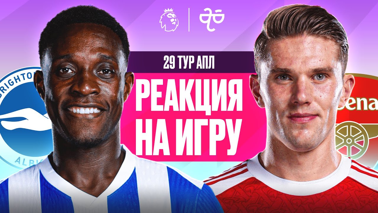 БРАЙТОН - АРСЕНАЛ. 29-Й ТУР АПЛ. РЕАКЦИЯ НА ИГРУ